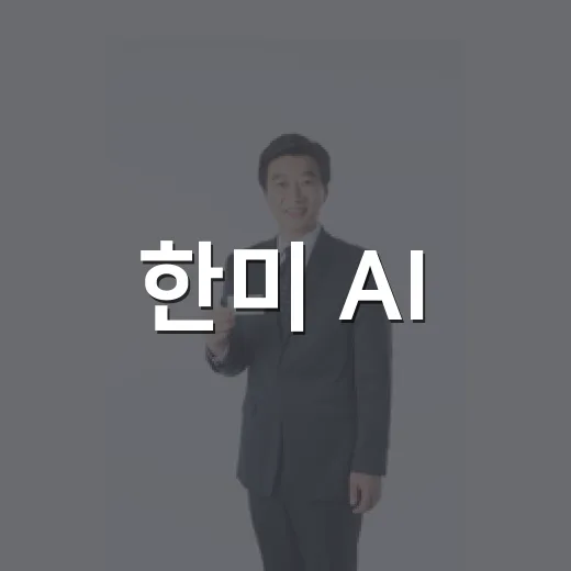 한미 AI·벤처투자 협력과 남미 경제대국 동행
