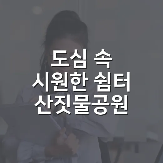도심 속 시원한 쉼터 산짓물공원 물놀이장