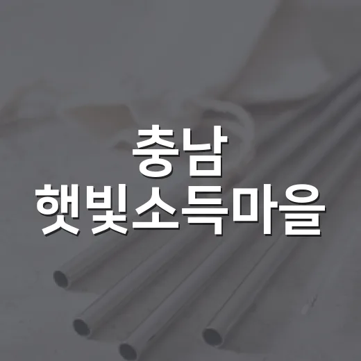 충남 햇빛소득마을, 주민과 함께 성장하는 태양광 혁신