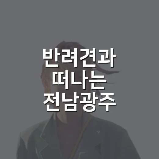 반려견과 떠나는 전남광주 여행지 5선