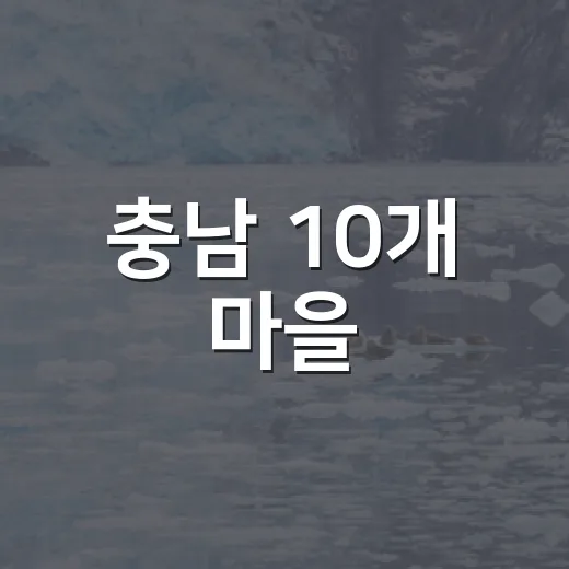 충남 10개 마을, 주민 주도 자원순환 혁신