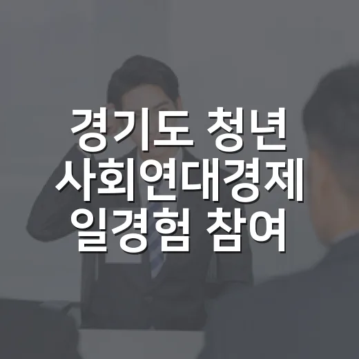 경기도 청년 사회연대경제 일경험 참여자 모집
