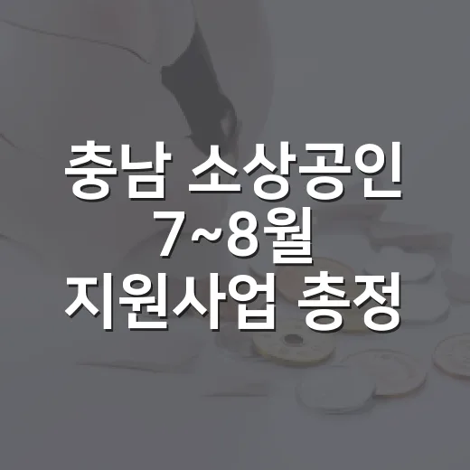 충남 소상공인 7~8월 지원사업 총정리