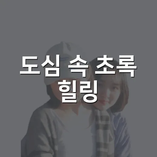 도심 속 초록 힐링, 대전팜 봉봉농원