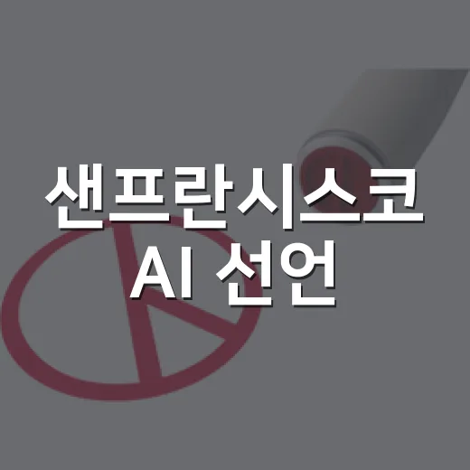 샌프란시스코 AI 선언, 공급망 주도권 확보