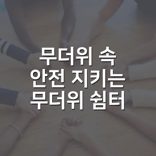 무더위 속 안전 지키는 무더위 쉼터 활용법