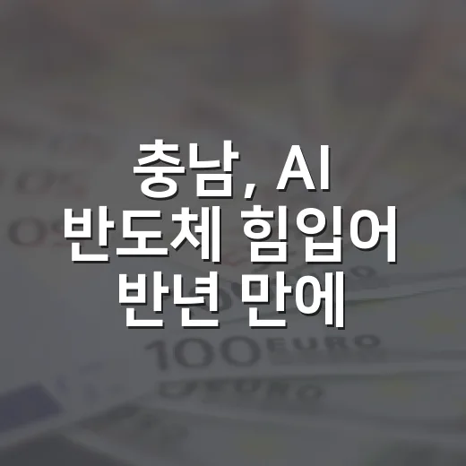 충남, AI 반도체 힘입어 반년 만에 수출액 신기록