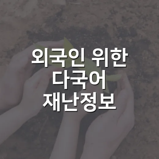 외국인 위한 다국어 재난정보 서비스 확대
