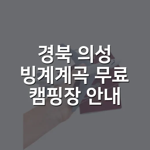 경북 의성 빙계계곡 무료 캠핑장 안내
