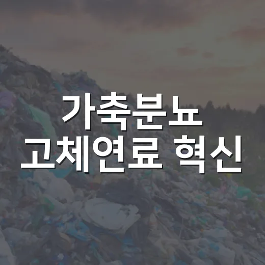 가축분뇨 고체연료 혁신, 전기·열 생산 본격화