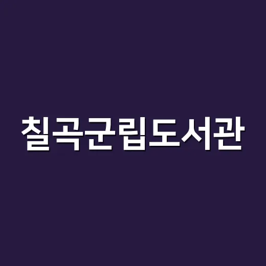 칠곡군립도서관, 책과 쉼이 공존하는 문화공간