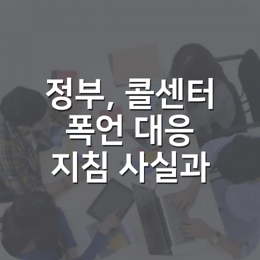 정부, 콜센터 폭언 대응 지침 사실과 달라