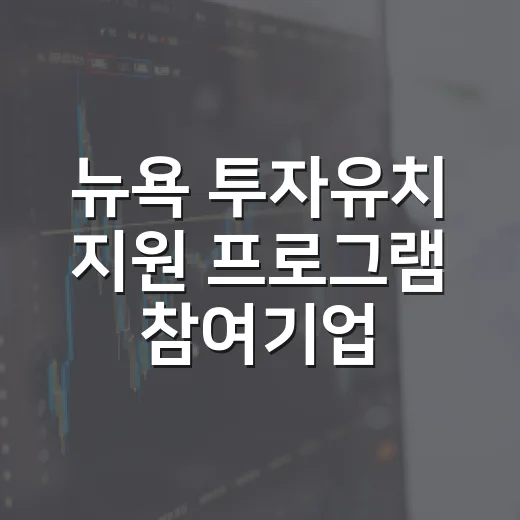 뉴욕 투자유치 지원 프로그램 참여기업 모집