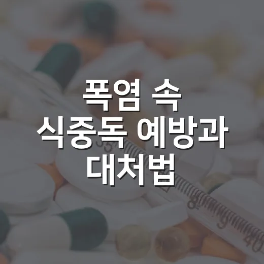 폭염 속 식중독 예방과 대처법