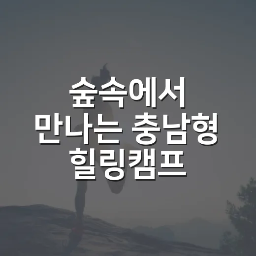 숲속에서 만나는 충남형 힐링캠프