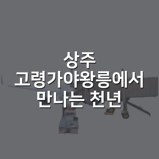 상주 고령가야왕릉에서 만나는 천년 역사