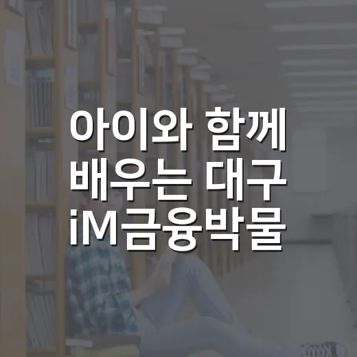 아이와 함께 배우는 대구 iM금융박물관 경제교육