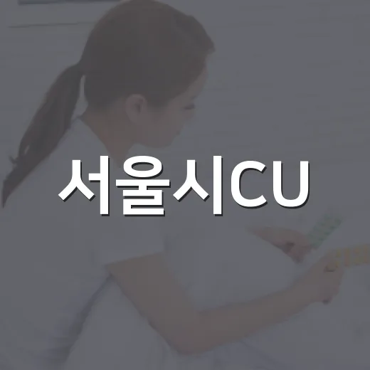 서울시CU, 건강 간편식 5종 출시로 건강한 한 끼 제안