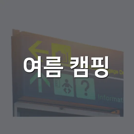 여름 캠핑·물놀이 용품, 공유누리에서 빌리세요