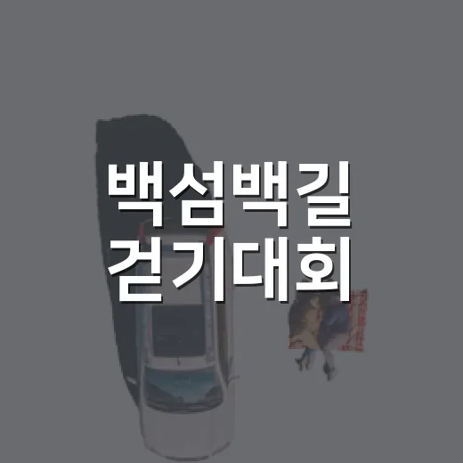 백섬백길 걷기대회, 섬의 매력 속으로