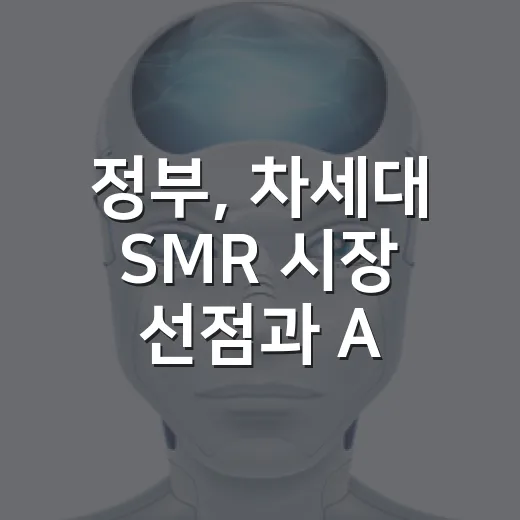 정부, 차세대 SMR 시장 선점과 AI 항만 혁신 박차