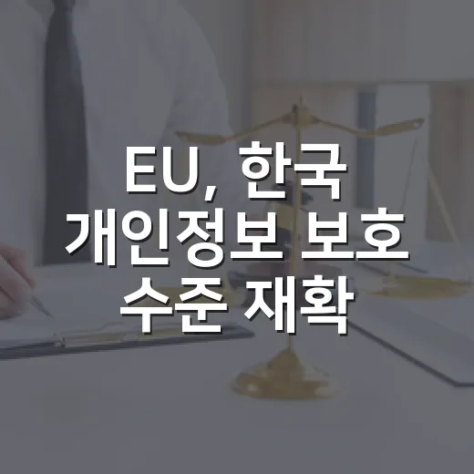 EU, 한국 개인정보 보호 수준 재확인