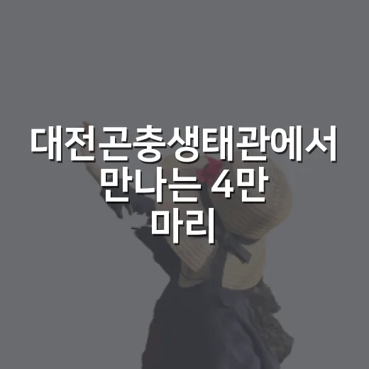 대전곤충생태관에서 만나는 4만 마리 반딧불이의 신비