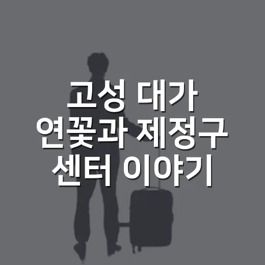 고성 대가 연꽃과 제정구 센터 이야기