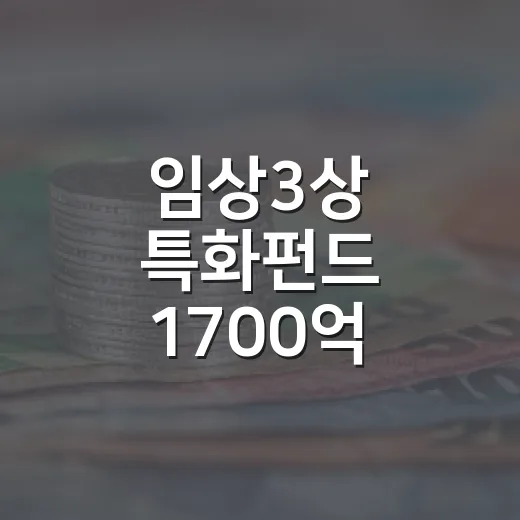 임상3상 특화펀드 1700억 운용사 선정