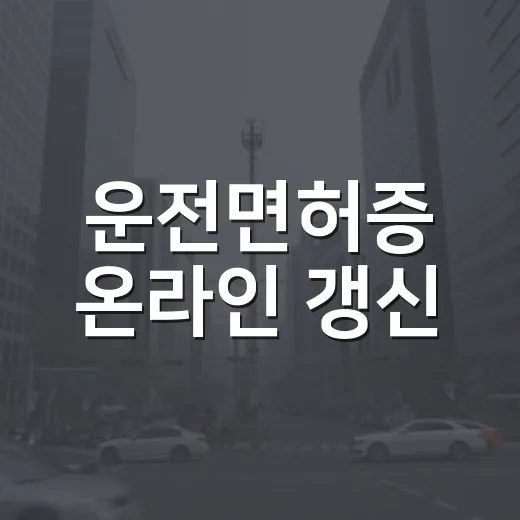 운전면허증 온라인 갱신, 인천 남동경찰서 수령기