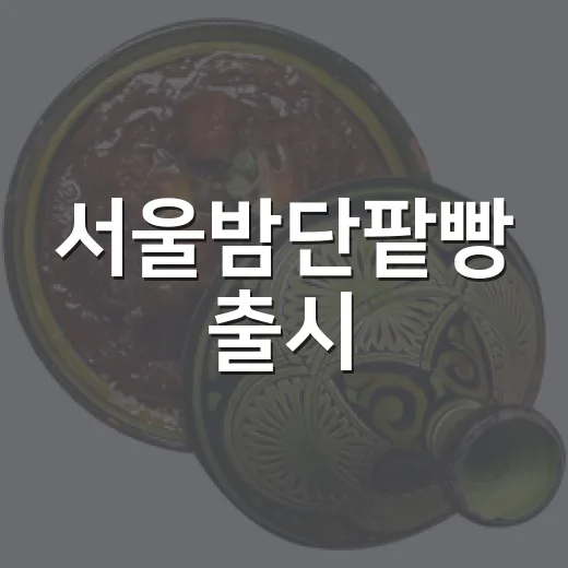서울밤단팥빵 출시, 건강과 맛의 조화