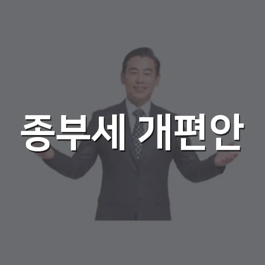 종부세 개편안, 구체적 결정 아직 없어