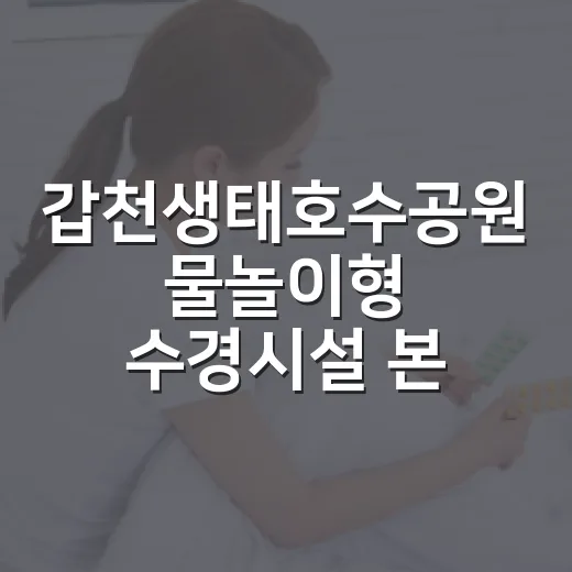 갑천생태호수공원 물놀이형 수경시설 본격 가동