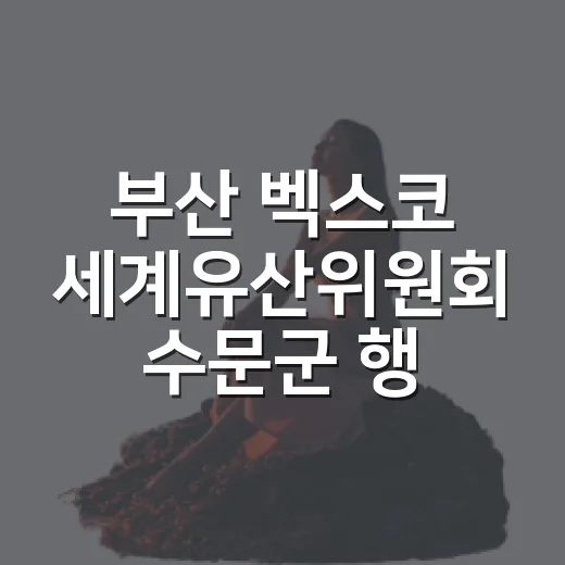 부산 벡스코 세계유산위원회 수문군 행사 현장