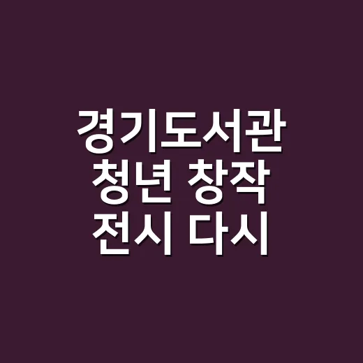 경기도서관 청년 창작 전시 다시 계속