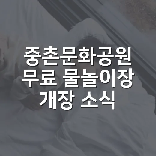 중촌문화공원 무료 물놀이장 개장 소식
