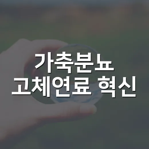 가축분뇨 고체연료 혁신, 전기·열 생산 본격화