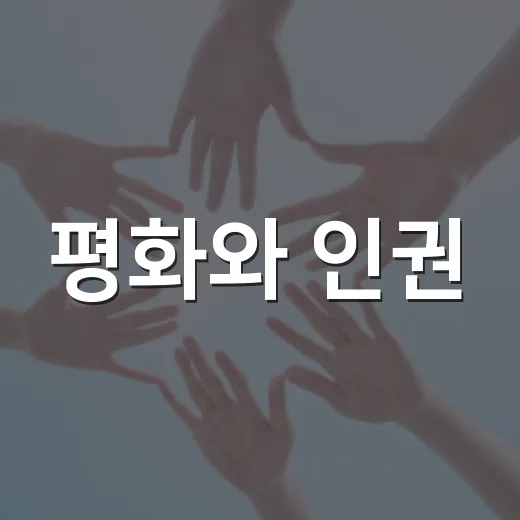 평화와 인권, 기억을 잇는 SNS 챌린지