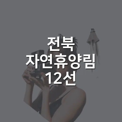 전북 자연휴양림 12선, 숲속 힐링 여행