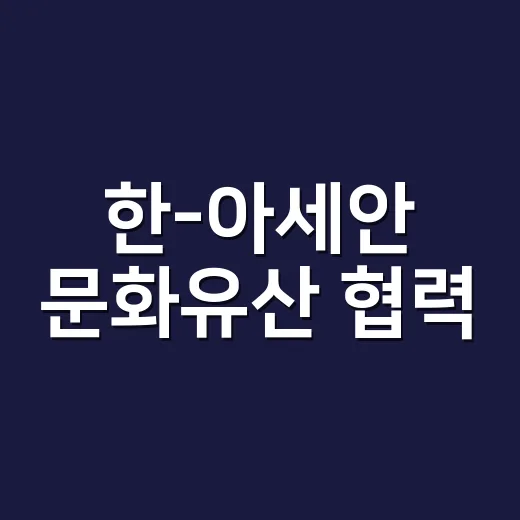 한-아세안 문화유산 협력, 부산서 미래 전략 논의