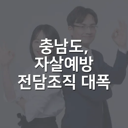 충남도, 자살예방 전담조직 대폭 확대 추진