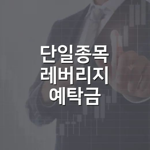 단일종목 레버리지 예탁금 3000만 원 조기 시행