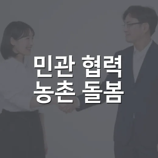 민관 협력 농촌 돌봄, 5곳서 첫 협약 체결