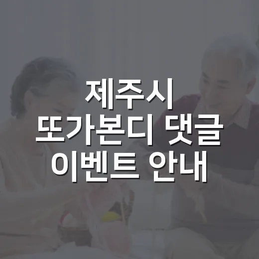 제주시 또가본디 댓글 이벤트 안내