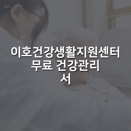 이호건강생활지원센터 무료 건강관리 서비스 안내