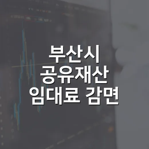 부산시 공유재산 임대료 감면 2026년까지 연장