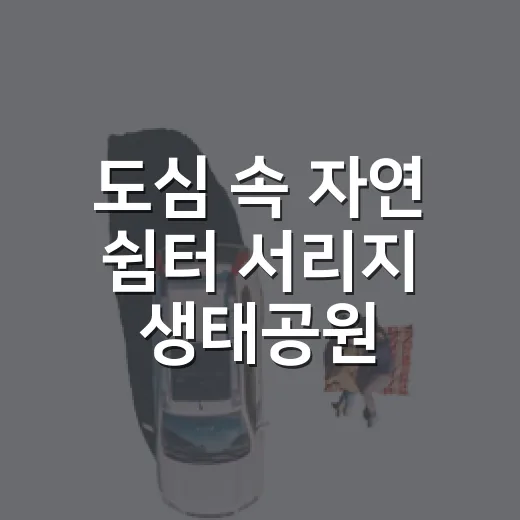 도심 속 자연 쉼터 서리지 생태공원