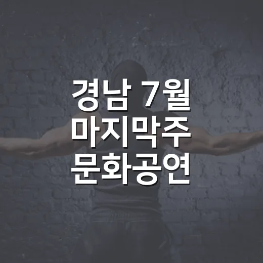 경남 7월 마지막주 문화공연 총정리