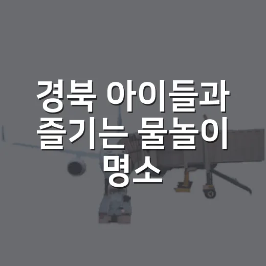 경북 아이들과 즐기는 물놀이 명소