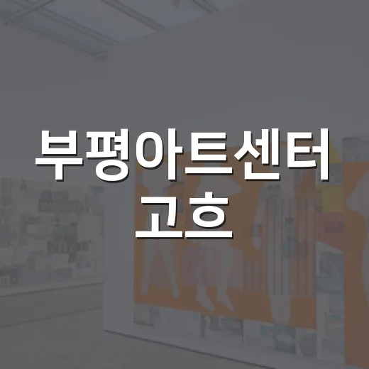 부평아트센터 고흐·고갱 레플리카전